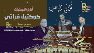الفنان مهند الشيخ لولك وطن .كوكتيل فراتي