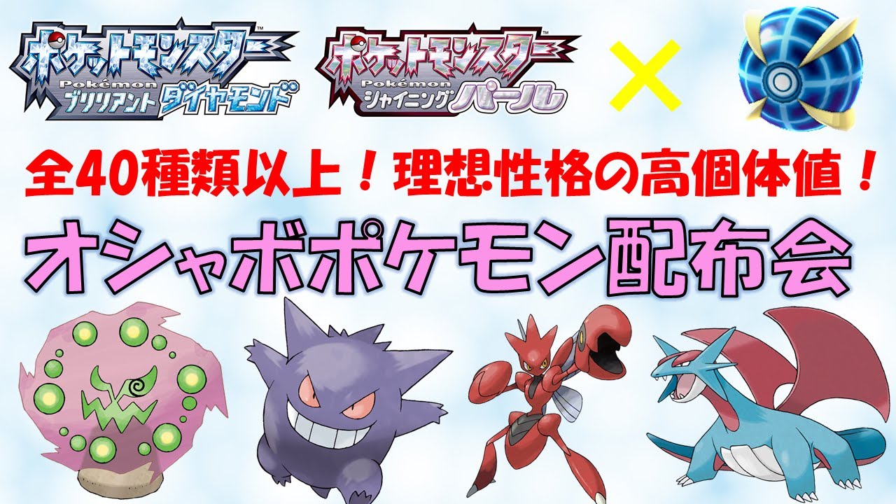 ダイパ ウルボ 全40種類以上 激レアポケモン配付会 Youtube ダイパ ウルボ 全40種類以上 激レアポケモン配付会 Youtube