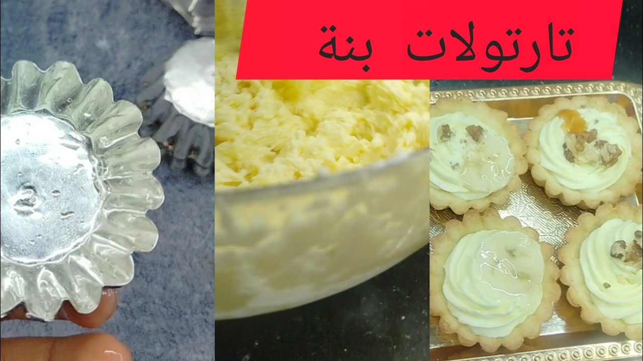 تدبيرة لتنضيف السينيات مع وصفة تارتولات بذوق الموز 