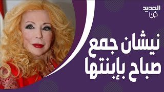 نيشان جمع صباح بإبنتها هويدا على الهواء بعد غياب لـ10 سنوات.. الاخيرة فاجأت الجميع بصوتها