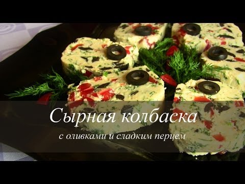 Видео рецепт Сырная колбаса