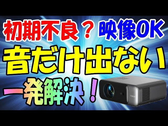 WIMIUS P62 プロジェクターの音声だけが出ない！ その悩みは一発解消