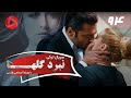 Nabarde Golha Episode 94 سریال نبرد گلها قسمت 94 دوبله فارسی 