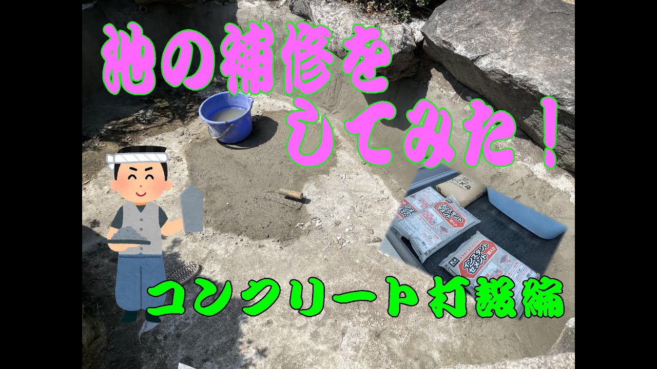 池の補修をしてみた！（コンクリート打設編）