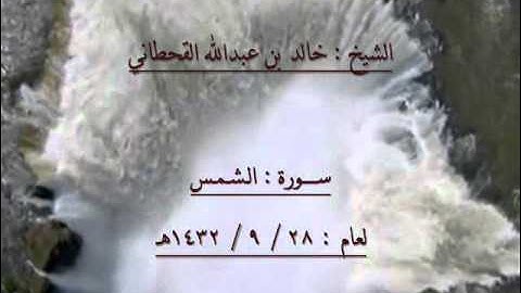 الشيخ خالد بن عبدالله القحطاني سورة الشمس 1432هـ.wmv