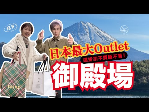 【必看】御殿場購物攻略！列入最好買Outlet！三折五折任你挑！東京近郊、全日本最大、邊逛邊看富士山【東京第二集-購物篇】