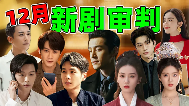 【12月新剧大赏】：胡歌、唐嫣、刘诗诗、赵露思...谁的剧好看？ - 天天要闻