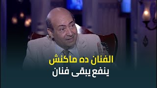 الناقد الفني طارق الشناوي : الممثل ده مكانش ينفع يبقى فنان