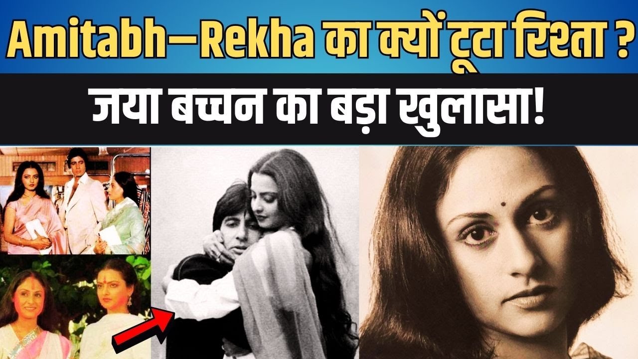 Amitabh Bachchan: रेखा से दूरी की असली वजह, जया बच्चन का बड़ा बयान
