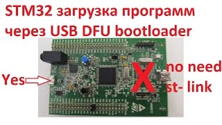 STM32 загрузка программ через USB DFU bootloader