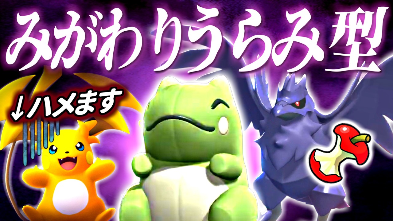 受けを起点に相手をハメる!新型うらみアーマーガアが変に刺さって強い!【ポケモンチャンピオンズ】