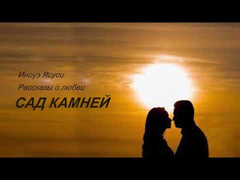 "Сад камней" Иноуэ Ясуси. Аудиокниги