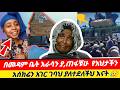 የከረታታዋ አስክሬን ኢትዮጵያ ገባ ፍት ለመዳምቅመም Kadoከዶየጅማtube LijTofik Sofi Lssakyakob SeiuONEBS