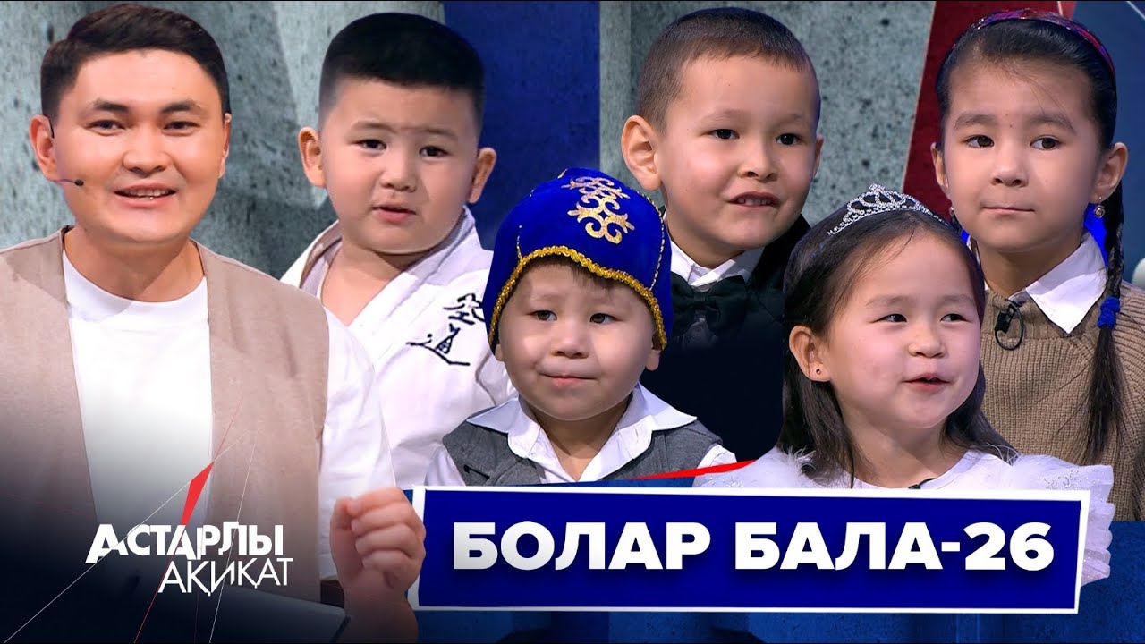 Астарлы ақиқат: Болар бала-26