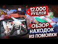 Нашел Квадрокоптер DJ Phantom, Canon 7D,  X Box | Обзор находок из Помойки !