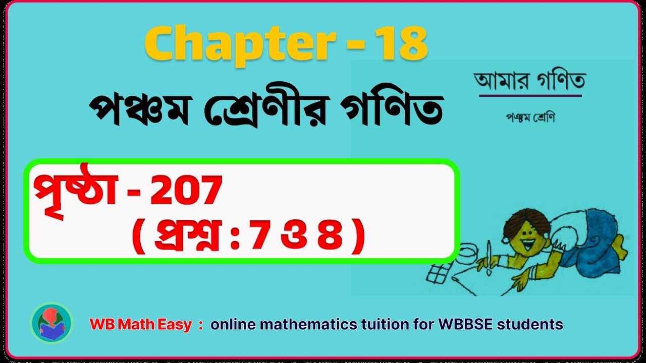 আমার গণিত পঞ্চম শ্রেণি || Class 5 Math Chapter 18 || Page no 207 (7,8 ...