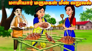 மாமியார் மருமகள் மீன் வறுவல் Fish fry | Tamil stories | tamil kathai | Fairy tales | Jaitra tv tamil