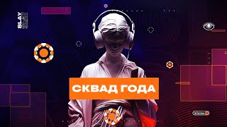 ПРЕМИЯ ТВИЧА 2023 SLAY /СКВАД ГОДА/БУСТЕР, ЛИКС I TWICHTALK#twitch #бустер #fannyvideo #buster #ликс