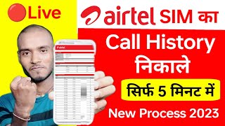 Airtel number ki call history kaise nikale | Kisi bhi number ki call detail kaise nikale