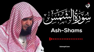 Surah Ash-Shams Salman Al Utaybi - سورة الشمس سلمان العتيبي - (NO Ads) (بدون اعلانات)