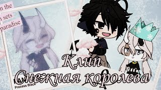 ~Клип~ Снежная Королева |Gacha life| ~Клип~ Снежная Королева |Gacha life|