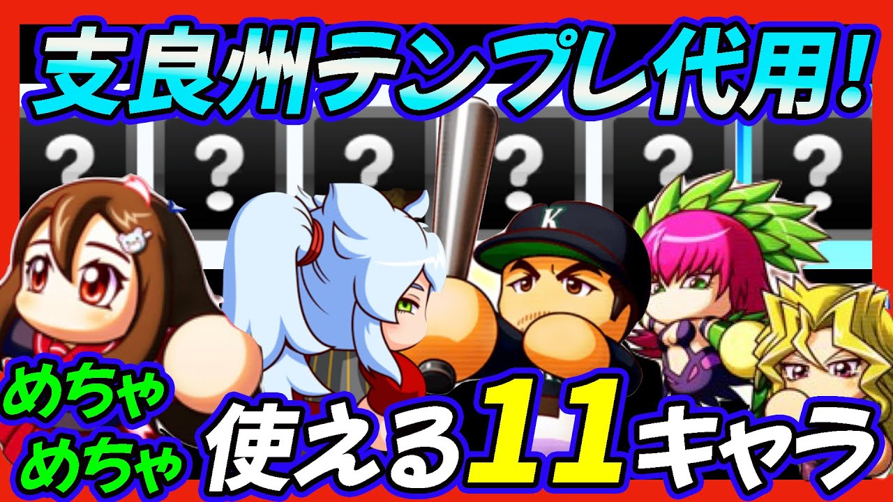 復帰勢も対応 支良州 しらす 水産高校強化のテンプレデッキになりかわるお勧め代用キャラ11選 パワプロアプリ Youtube