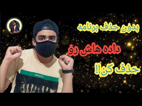 تصویری: نحوه حذف برنامه از تلفن هوشمند