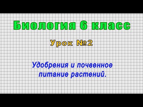 Биология 6 класс (Урок№2 - Удобрения и почвенное питание растений.)