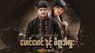 Myanmar Movies-Young Ta Saung Maung Maung Hnit Make Sar Be Luu-Nay Htoo Naing,Hmue Takhin