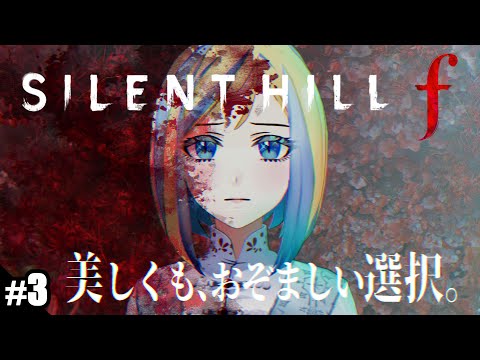 【 サイレントヒルf #3】裏世界で友人たちと別れ…修の家に向かう※ネタバレ注意【 Vtuber / ミラナ・ラヴィーナ 】