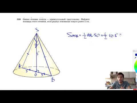 №550. Осевое сечение конуса — прямоугольный треугольник. Найдите площадь этого сечения, если