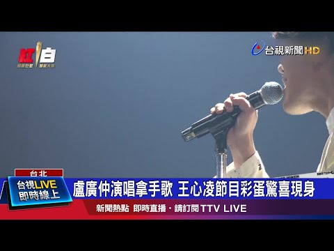 王心凌身穿白色洋裝 與盧廣仲表演默契十足