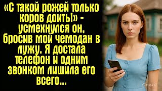 картинка: «С такой рожей только коров доить!» — усмехнулся он, бросив мой чемодан в лужу. Я достала телефон