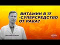 Витамин В-17 - суперсредство от рака?