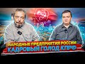 Национализация Промышленности РФ - Народные предприятия. Александр Роджерс и Борис Марцинкевич