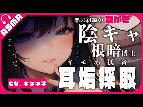 【耳かきASMR/竹梵天】悪の組織の天才陰キャ根暗博士のキモめ低音耳垢採取のお時間です【没入感男性向けシチュボ】【睡眠導入/Binaural Earpick/3Dio】CV:キツネ子