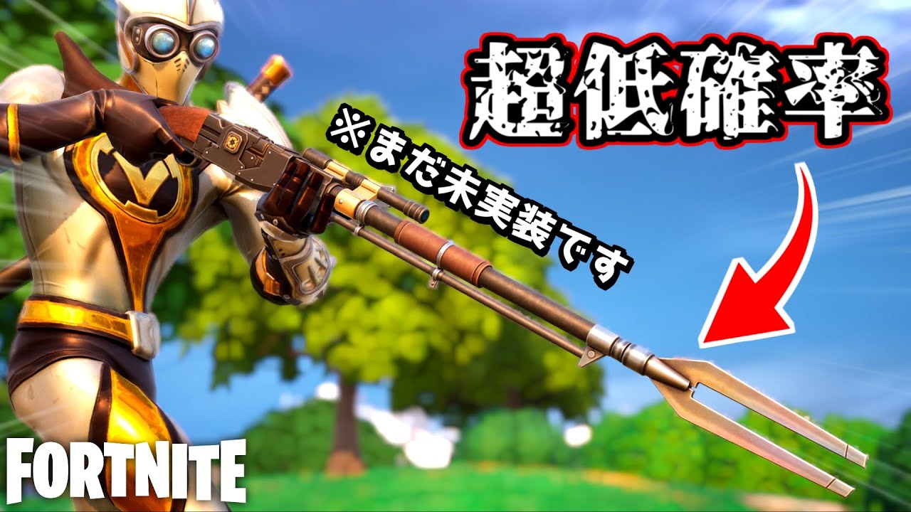 未実装武器が超低確率で出現するらしい…？【Fortnite：フォートナイト】