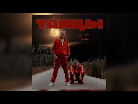 Nlo - Танцы | Текст Песни