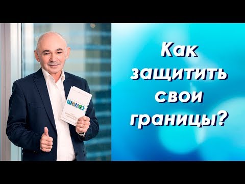 Как защитить свои границы? Прием психологическое айкидо. УРОКИ от А.Свияша №37