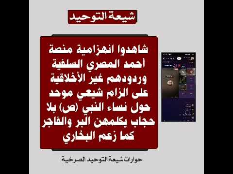 شاهدوا انهزامية منصة أحمد المصري السلفية وردودهم غير الأخلاقية على الزام شيعي موحد حول نسا