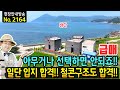 (급매) 아무거나 선택하시면 안되는 요즘입니다 전원주택 키즈 풀빌라 펜션 매매 바닷가 바로 앞 일단 입지 합격 일반 숙박시설에 철콘구조 주거동까지 남해부동산 - 발품부동산TV