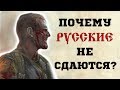 ПОЧЕМУ РУССКИЕ СТОЛЬ БЕССТРАШНЫ В БИТВЕ?