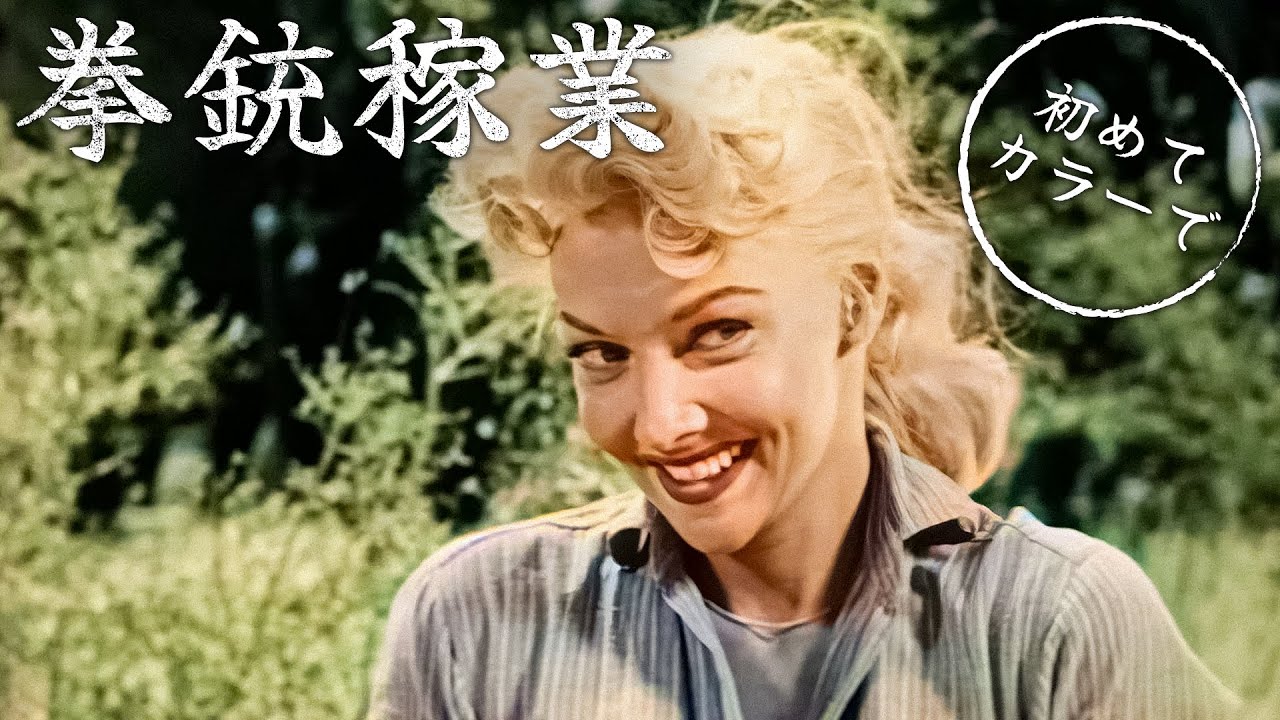 拳銃稼業 | アメリカ西部劇 | 日本語字幕 | カラー化