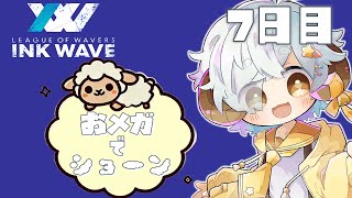 【スプラ3/INKWAVE】おメガでショーン　7日目　【Vtuber/星羊おメガ】