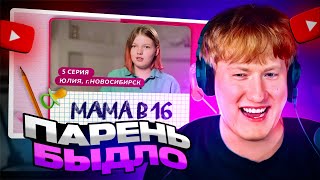 Дк Смотрит: Мама В 16 | 5 Выпуск | Юлия, Новосибирск