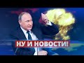 Путин выдвинул ультиматум до 15 июля / Ну и новости!