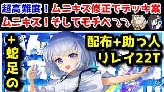 【🎼リレコード🗼】超高難度!ムニキス修正でデッキ案ムニキス！そしてモチベ⤵⤵+蛇足の配布+助っ人リレイ22T【黒猫のウィズ FairyChord ReReChord（リレコード）】