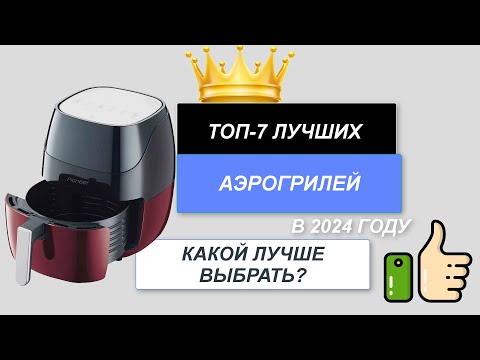 ТОП-7. Лучшие аэрогрили