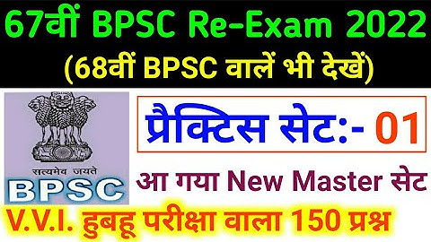 67th BPSC PT (Pre) Re-Exam 2022 Practice Set | BPSC 67th Pre Test Series 2022 | New | Drishti Ias