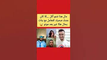 ناري مرضاش يكون عندي صحبي بحال هذا ههه 